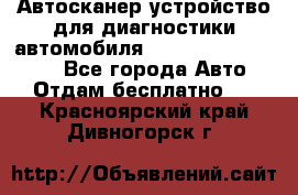 Автосканер устройство для диагностики автомобиля Smart Scan Tool Pro - Все города Авто » Отдам бесплатно   . Красноярский край,Дивногорск г.